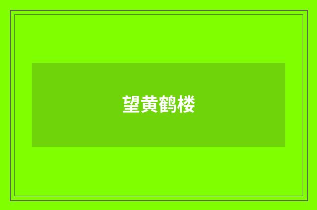 望黄鹤楼