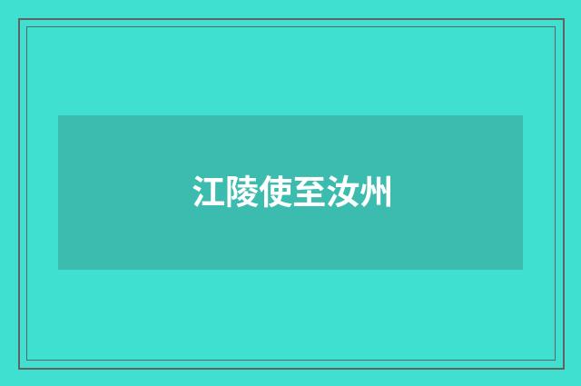江陵使至汝州