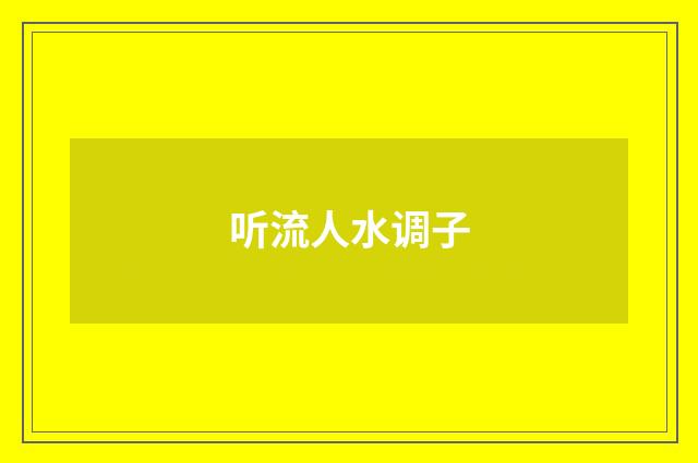 听流人水调子