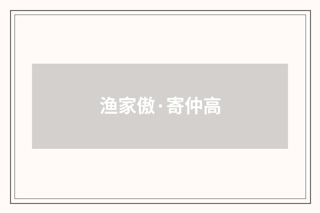 渔家傲·寄仲高