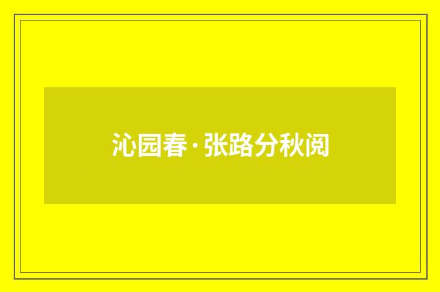 沁园春·张路分秋阅