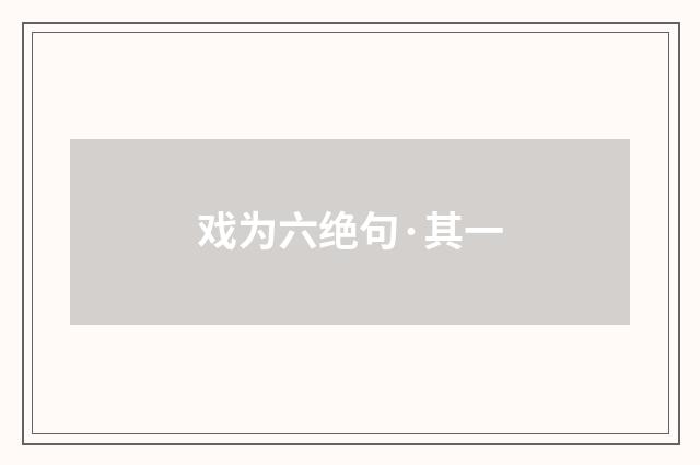 戏为六绝句·其一