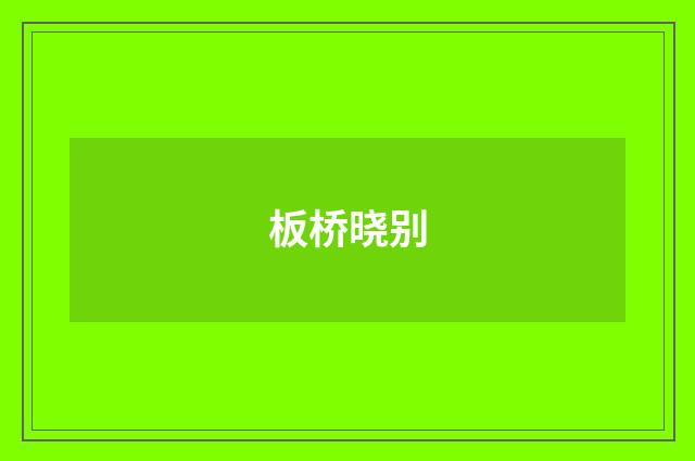 板桥晓别