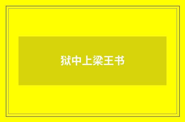 狱中上梁王书