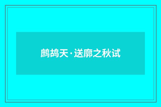 鹧鸪天·送廓之秋试