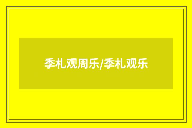 季札观周乐/季札观乐