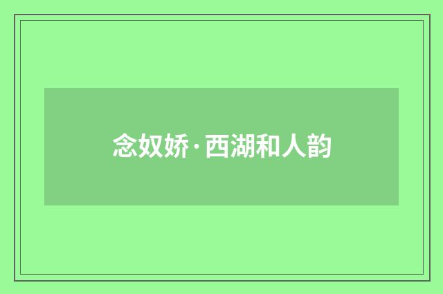 念奴娇·西湖和人韵