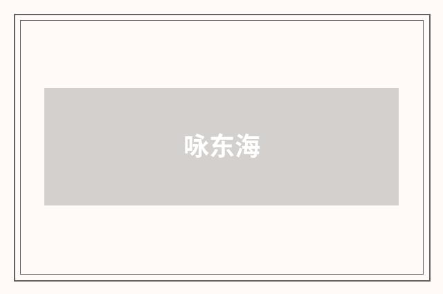 咏东海