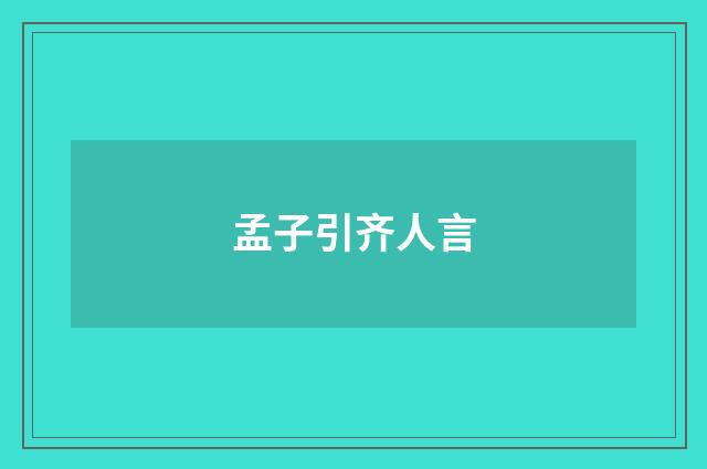 孟子引齐人言