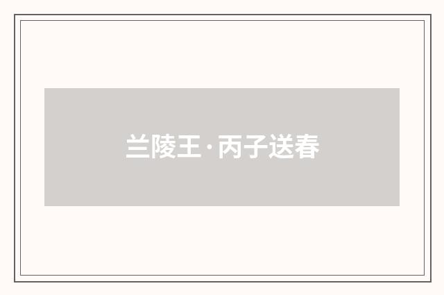 兰陵王·丙子送春