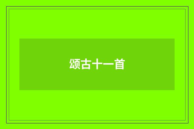 颂古十一首