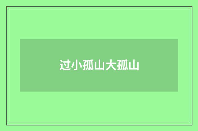 过小孤山大孤山
