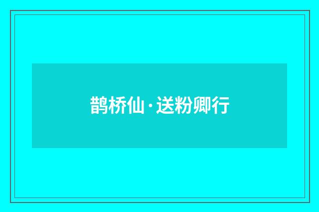 鹊桥仙·送粉卿行