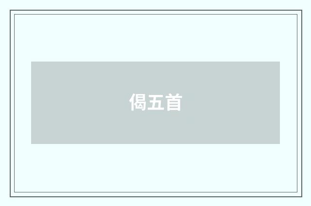 偈五首