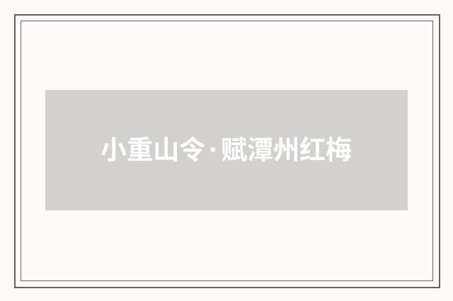 小重山令·赋潭州红梅