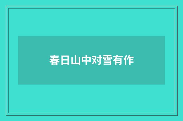 春日山中对雪有作