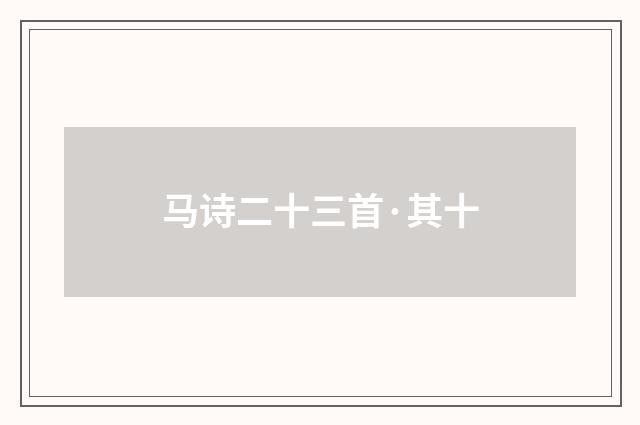 马诗二十三首·其十