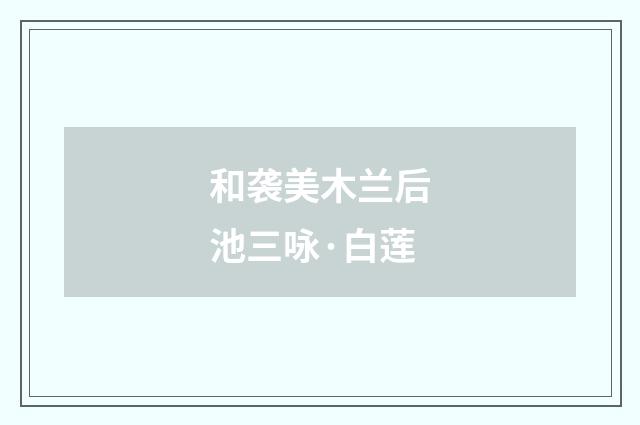 和袭美木兰后池三咏·白莲