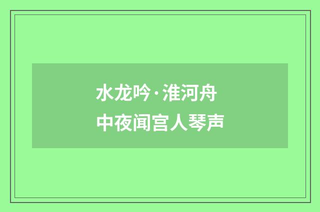 水龙吟·淮河舟中夜闻宫人琴声
