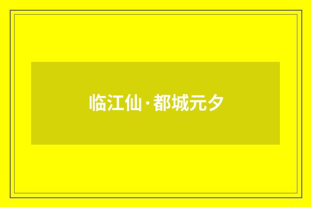 临江仙·都城元夕