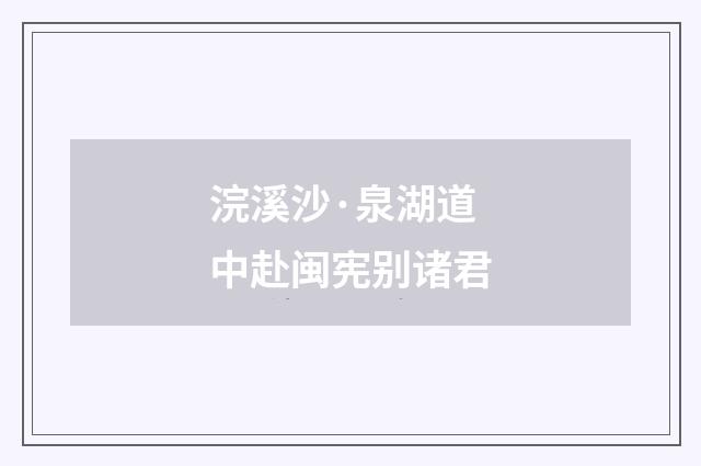 浣溪沙·泉湖道中赴闽宪别诸君