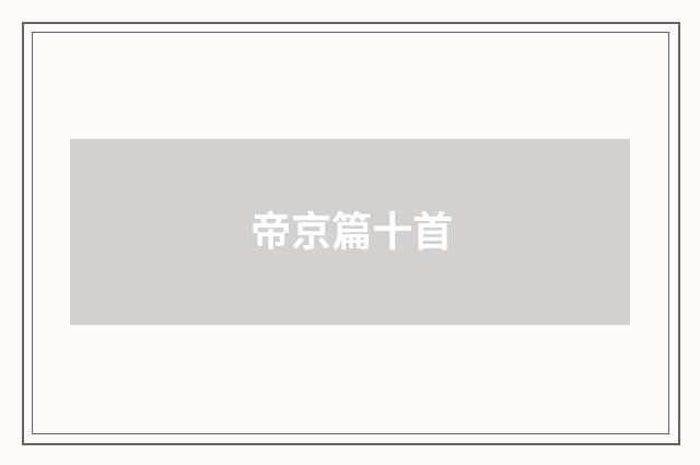 帝京篇十首
