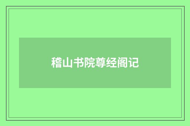 稽山书院尊经阁记