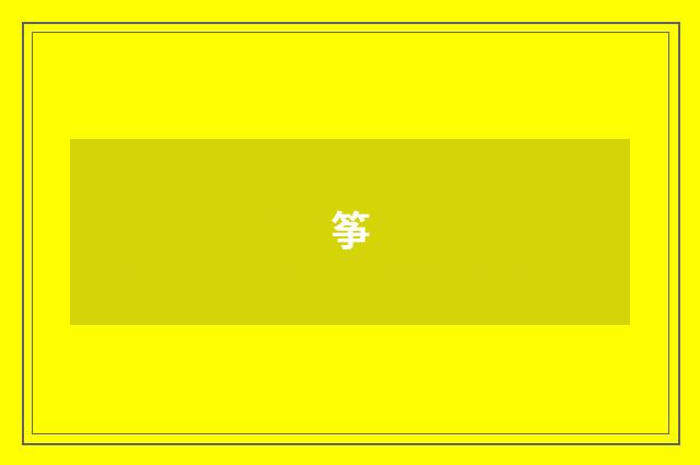 筝