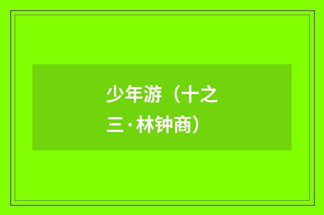 少年游（十之三·林钟商）