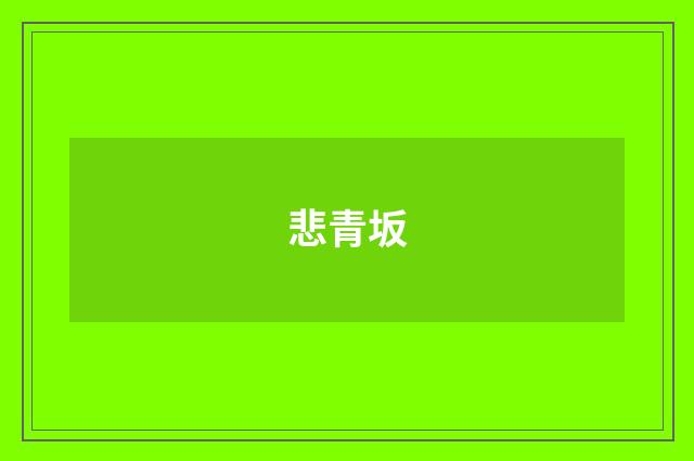 悲青坂
