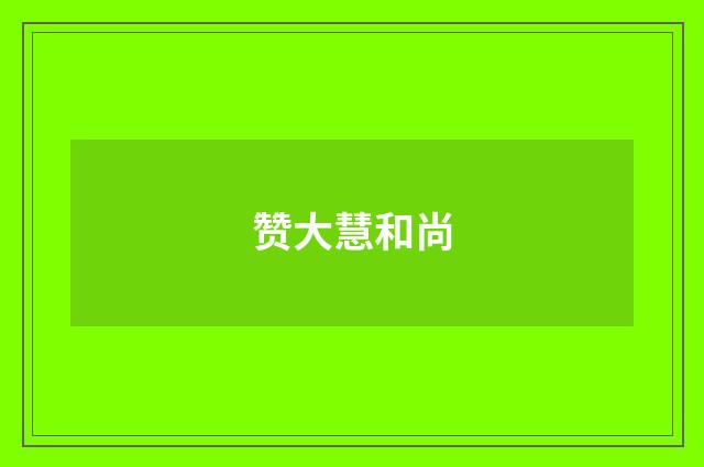 赞大慧和尚