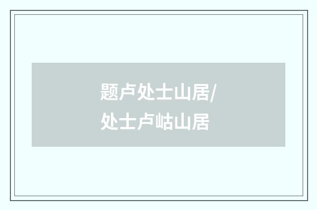 题卢处士山居/处士卢岵山居