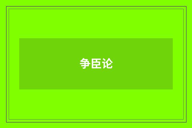 争臣论