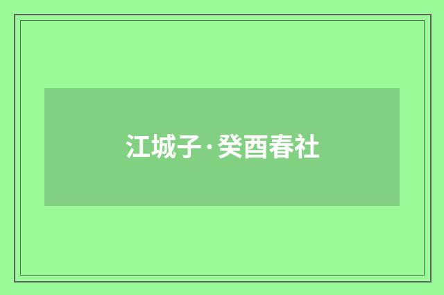 江城子·癸酉春社