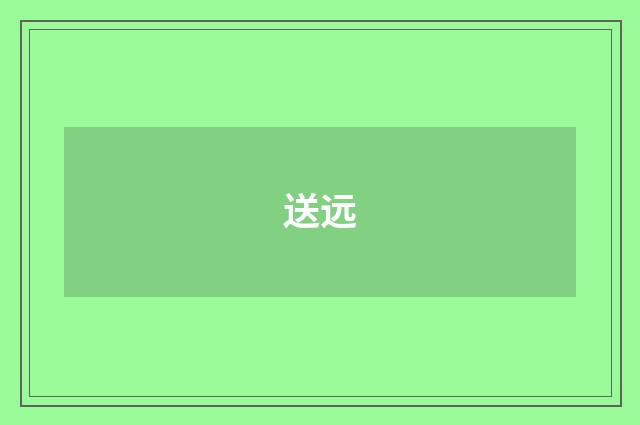 送远