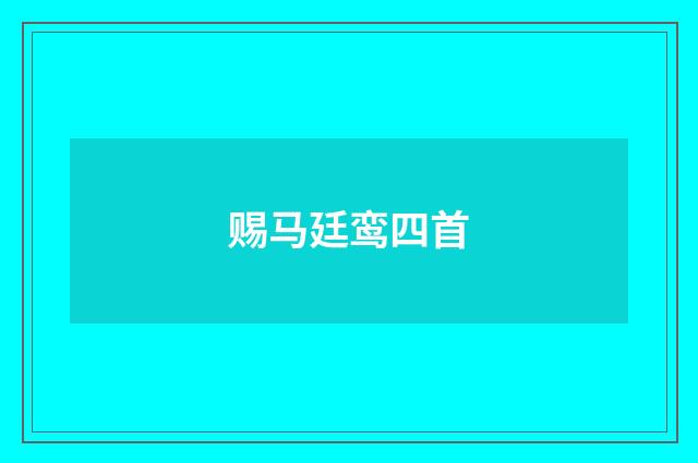 赐马廷鸾四首