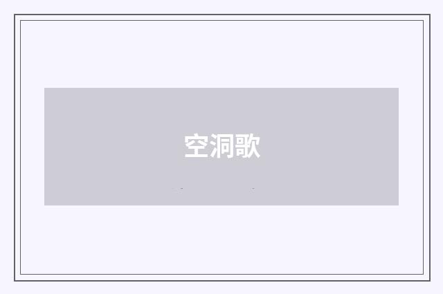 空洞歌