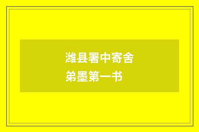 潍县署中寄舍弟墨第一书