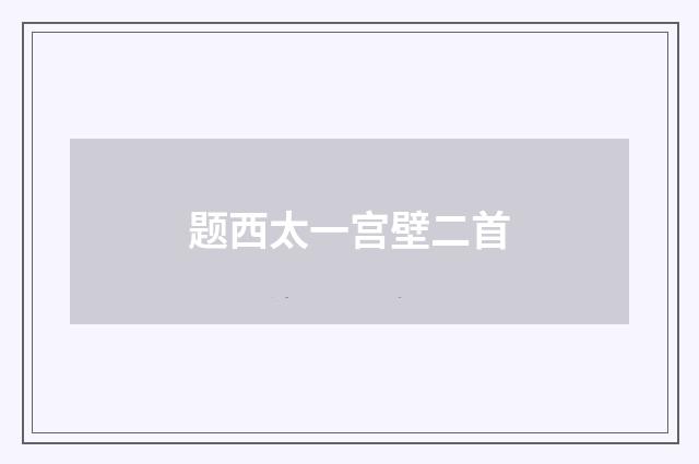 题西太一宫壁二首