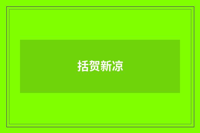 括贺新凉