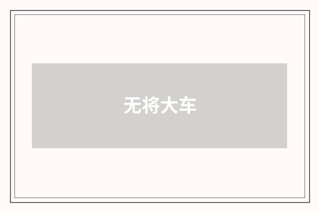 无将大车