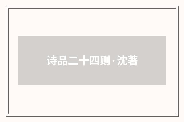 诗品二十四则·沈著