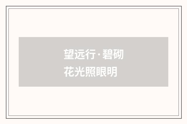 望远行·碧砌花光照眼明