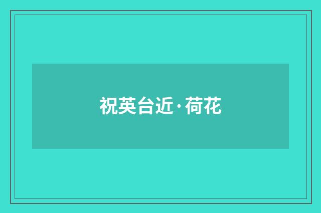 祝英台近·荷花