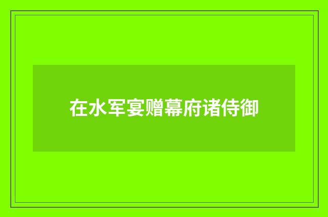在水军宴赠幕府诸侍御