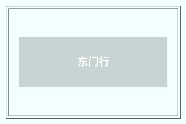 东门行