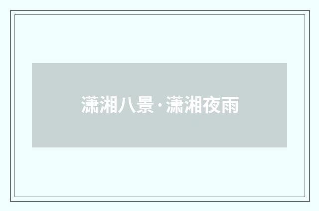 潇湘八景·潇湘夜雨