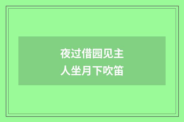 夜过借园见主人坐月下吹笛