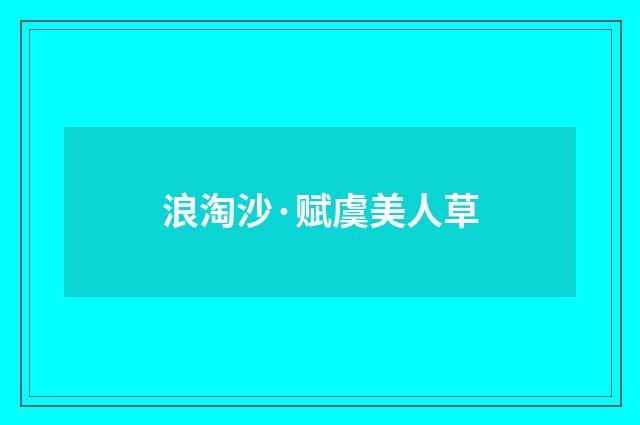 浪淘沙·赋虞美人草