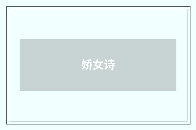 娇女诗